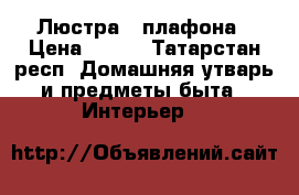 Люстра 2 плафона › Цена ­ 500 - Татарстан респ. Домашняя утварь и предметы быта » Интерьер   